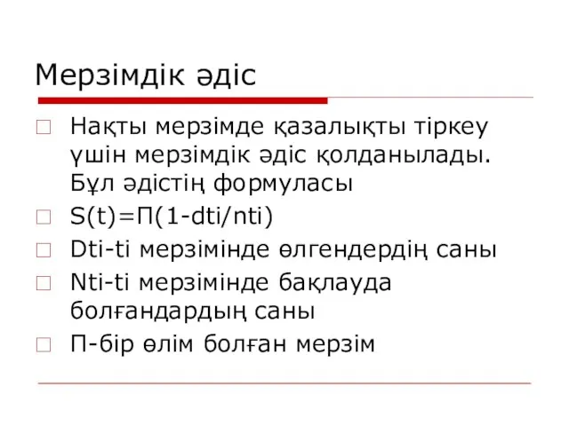 Мерзімдік әдіс Нақты мерзімде қазалықты тіркеу үшін мерзімдік әдіс қолданылады.Бұл әдістің