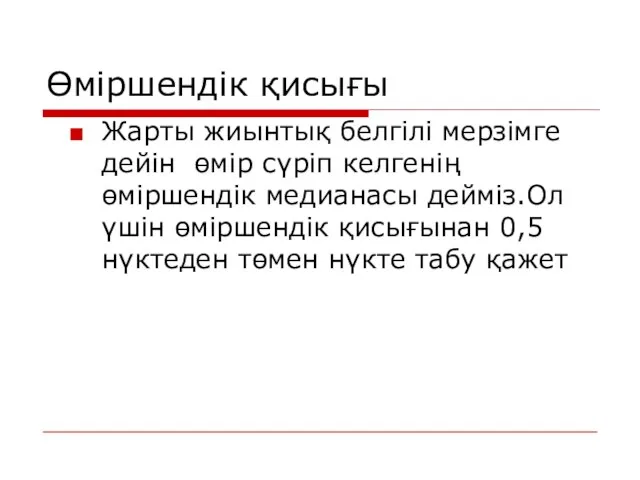 Өміршендік қисығы Жарты жиынтық белгілі мерзімге дейін өмір сүріп келгенің өміршендік