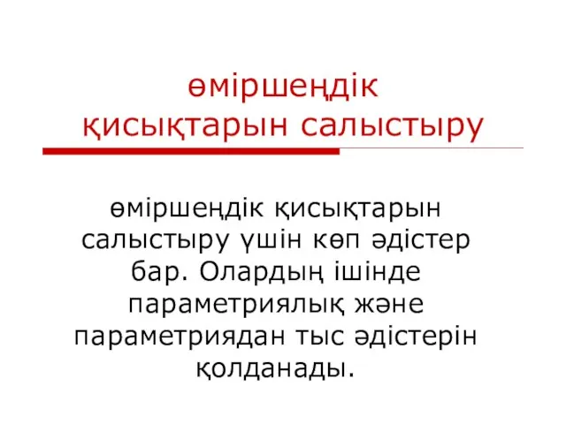 өміршеңдік қисықтарын салыстыру өміршеңдік қисықтарын салыстыру үшін көп әдістер бар. Олардың