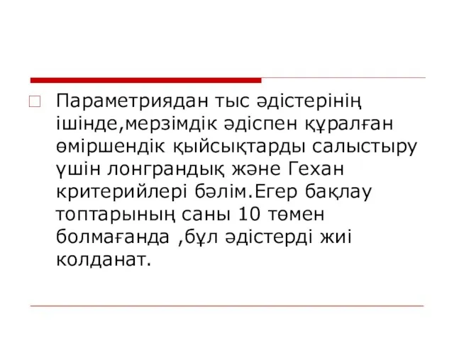 Параметриядан тыс әдістерінің ішінде,мерзімдік әдіспен құралған өміршендік қыйсықтарды салыстыру үшін лонграндық