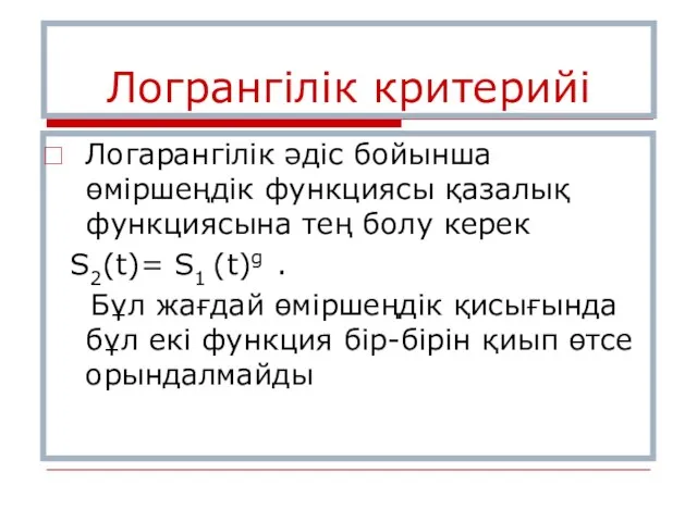 Логрангілік критерийі Логарангілік әдіс бойынша өміршеңдік функциясы қазалық функциясына тең болу