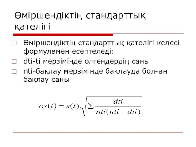 Өміршендіктің стандарттық қателігі Өміршендіктің стандарттық қателігі келесі формуламен есептеледі: dti-ti мерзімінде