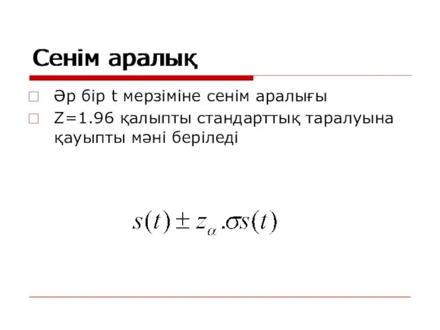 Сенім аралық Әр бір t мерзіміне сенім аралығы Z=1.96 қалыпты стандарттық