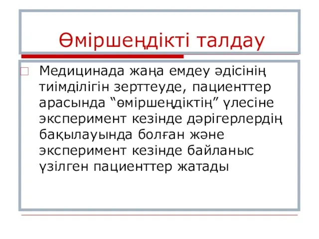 Өміршеңдікті талдау Медицинада жаңа емдеу әдісінің тиімділігін зерттеуде, пациенттер арасында “өміршеңдіктің”