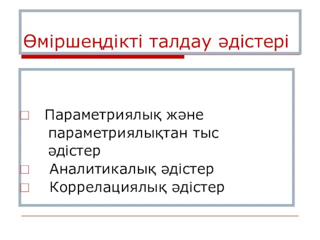 Өміршеңдікті талдау әдістері Параметриялық және параметриялықтан тыс әдістер Аналитикалық әдістер Коррелациялық әдістер