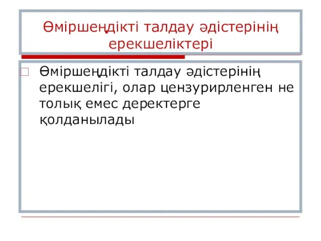 Өміршеңдікті талдау әдістерінің ерекшеліктері Өміршеңдікті талдау әдістерінің ерекшелігі, олар цензурирленген не толық емес деректерге қолданылады