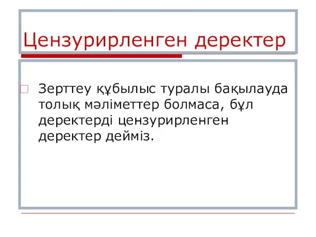 Цензурирленген деректер Зерттеу құбылыс туралы бақылауда толық мәліметтер болмаса, бұл деректерді цензурирленген деректер дейміз.