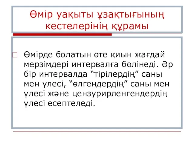 Өмір уақыты ұзақтығының кестелерінің құрамы Өмірде болатын өте қиын жағдай мерзімдері