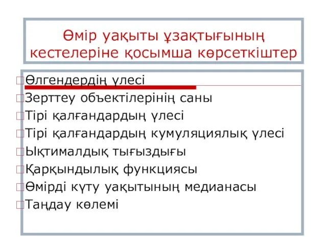 Өмір уақыты ұзақтығының кестелеріне қосымша көрсеткіштер Өлгендердің үлесі Зерттеу объектілерінің саны