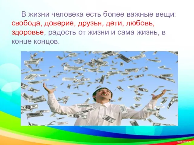 В жизни человека есть более важные вещи: свобода, доверие, друзья, дети,