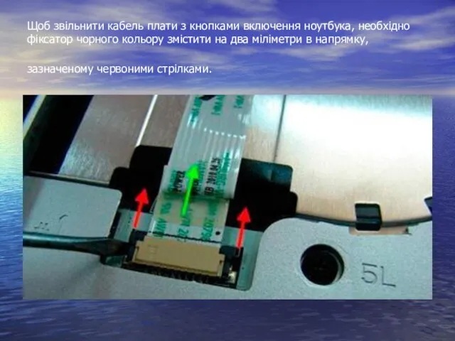 Щоб звільнити кабель плати з кнопками включення ноутбука, необхідно фіксатор чорного