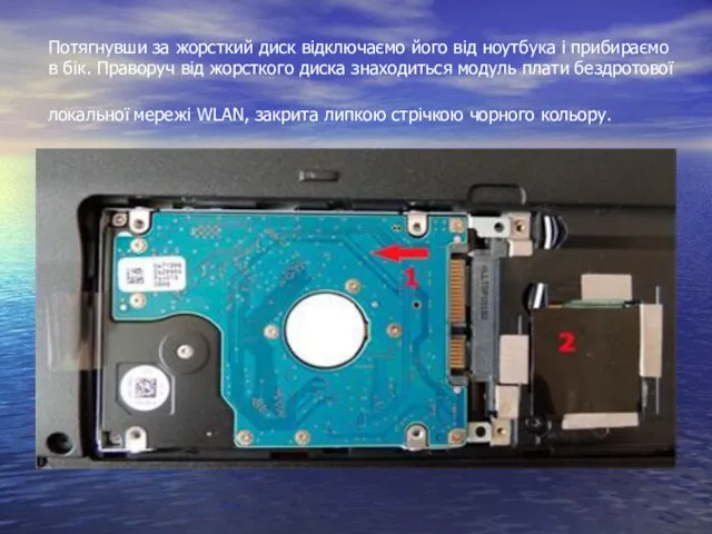 Потягнувши за жорсткий диск відключаємо його від ноутбука і прибираємо в