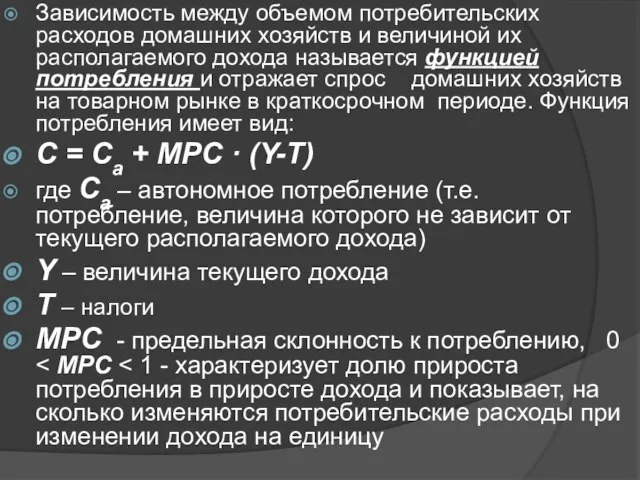 Зависимость между объемом потребительских расходов домашних хозяйств и величиной их располагаемого