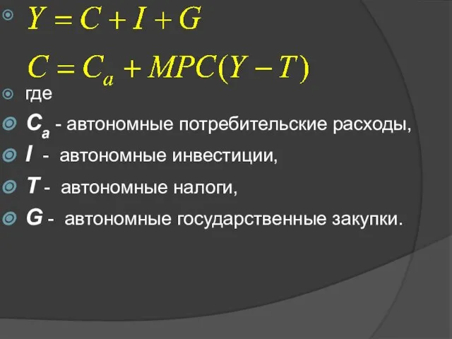 где Сa - автономные потребительские расходы, I - автономные инвестиции, T