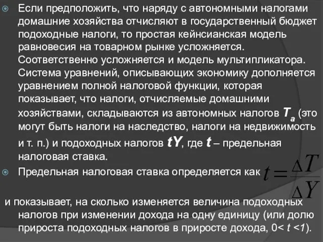 Если предположить, что наряду с автономными налогами домашние хозяйства отчисляют в