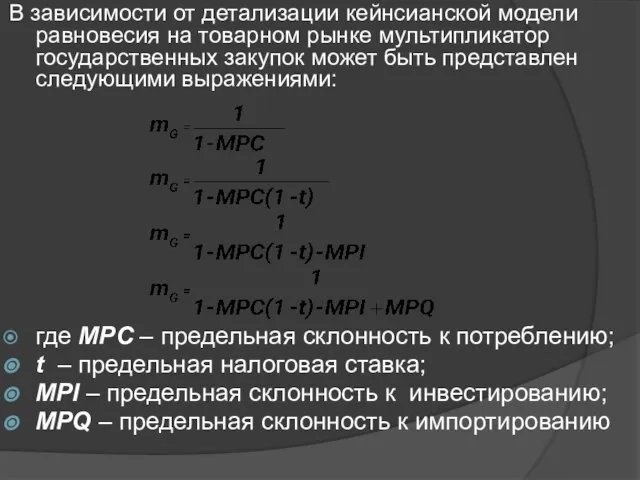 В зависимости от детализации кейнсианской модели равновесия на товарном рынке мультипликатор