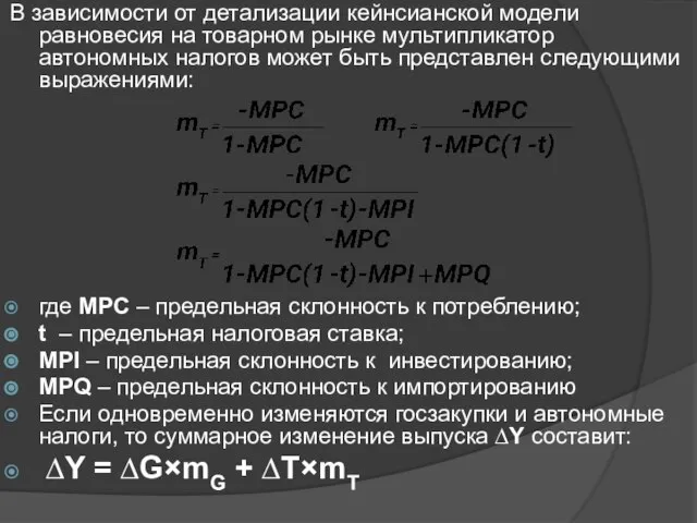 В зависимости от детализации кейнсианской модели равновесия на товарном рынке мультипликатор