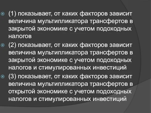 (1) показывает, от каких факторов зависит величина мультипликатора трансфертов в закрытой