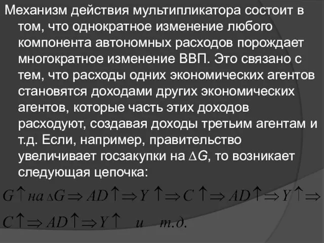 Механизм действия мультипликатора состоит в том, что однократное изменение любого компонента