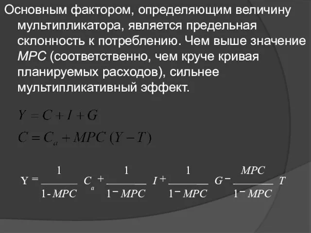 Основным фактором, определяющим величину мультипликатора, является предельная склонность к потреблению. Чем