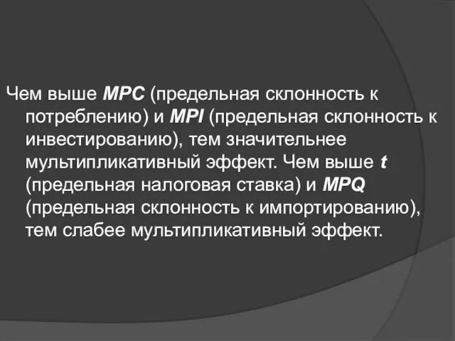 Чем выше MPC (предельная склонность к потреблению) и MPI (предельная склонность