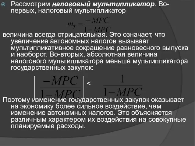 Рассмотрим налоговый мультипликатор. Во-первых, налоговый мультипликатор величина всегда отрицательная. Это означает,