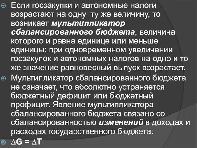 Если госзакупки и автономные налоги возрастают на одну ту же величину,