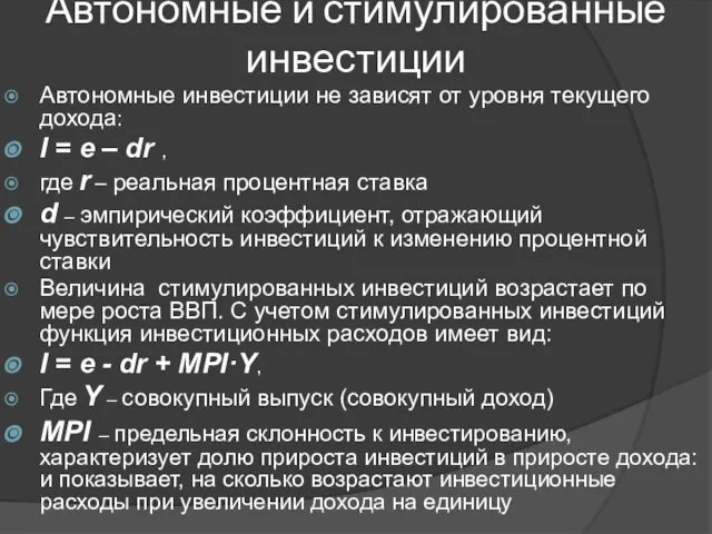 Автономные и стимулированные инвестиции Автономные инвестиции не зависят от уровня текущего