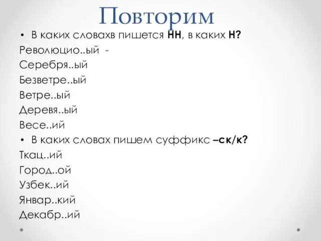 Повторим В каких словахв пишется НН, в каких Н? Революцио..ый -