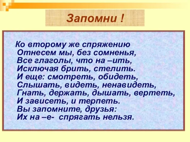 Запомни ! Ко второму же спряжению Отнесем мы, без сомненья, Все