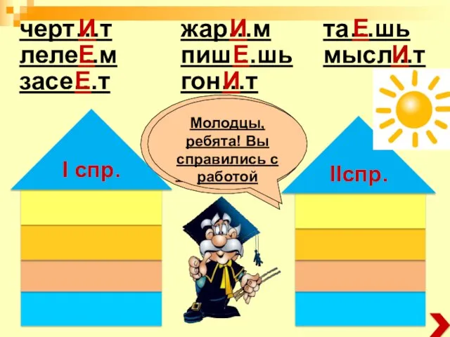 та…шь пиш…шь мысл...т леле...м засе…т жар…м гон…т черт…т И Е Е