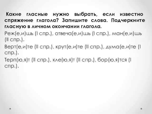 Какие гласные нужно выбрать, если известно спряжение глагола? Запишите слова. Подчеркните