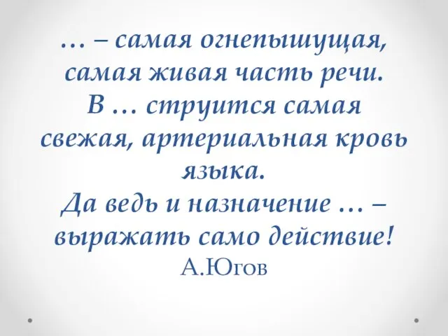 … – самая огнепышущая, самая живая часть речи. В … струится