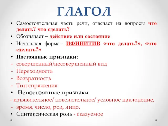 ГЛАГОЛ Самостоятельная часть речи, отвечает на вопросы что делать? что сделать?