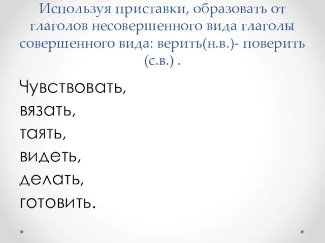 Используя приставки, образовать от глаголов несовершенного вида глаголы совершенного вида: верить(н.в.)-