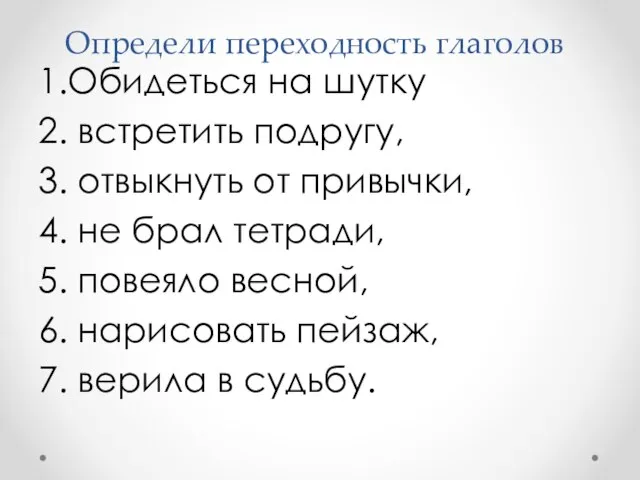 Определи переходность глаголов 1.Обидеться на шутку 2. встретить подругу, 3. отвыкнуть