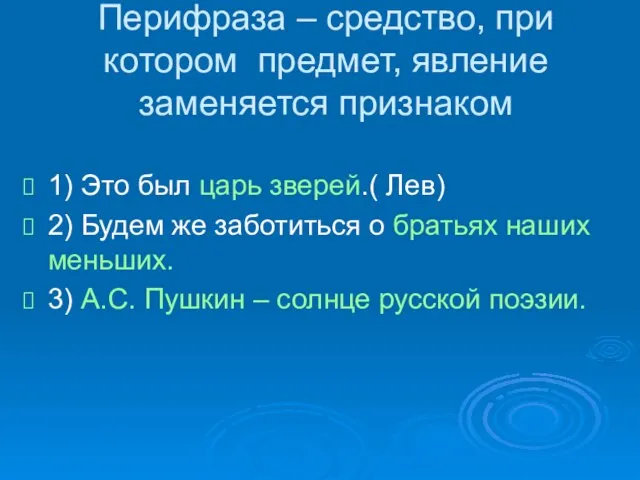 Перифраза – средство, при котором предмет, явление заменяется признаком 1) Это