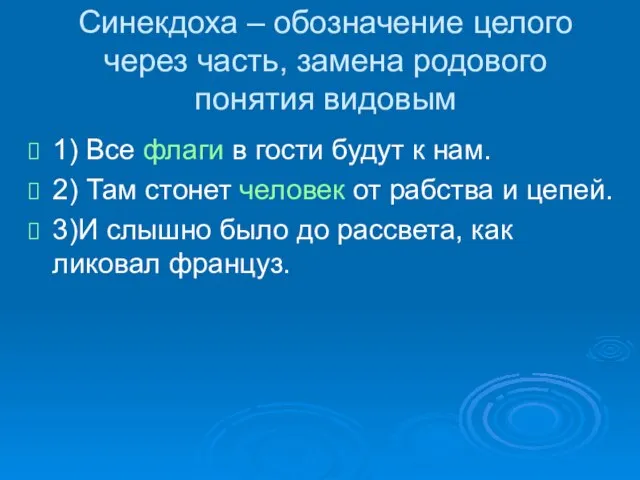 Синекдоха – обозначение целого через часть, замена родового понятия видовым 1)