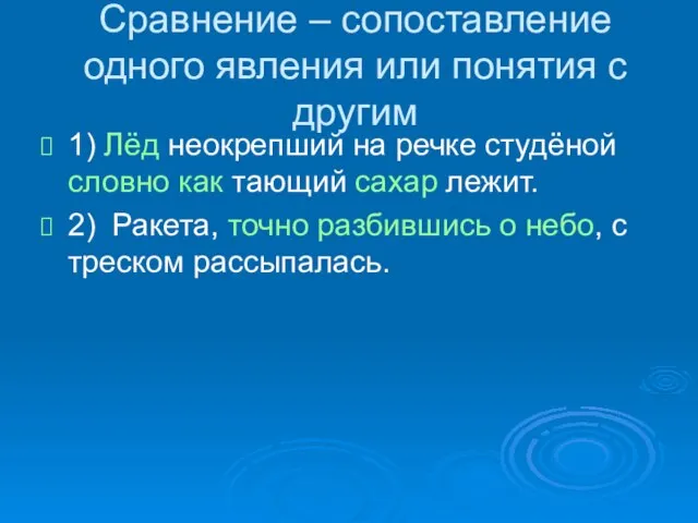 Сравнение – сопоставление одного явления или понятия с другим 1) Лёд