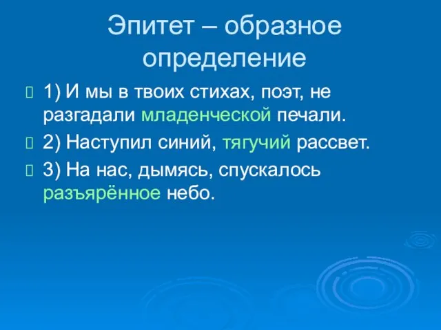 Эпитет – образное определение 1) И мы в твоих стихах, поэт,