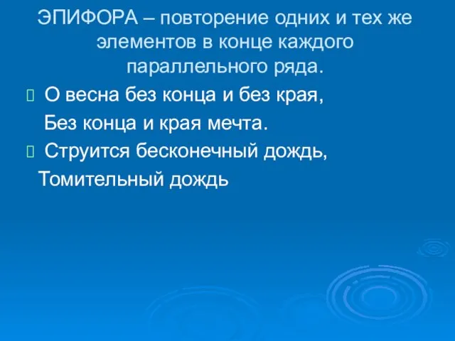 ЭПИФОРА – повторение одних и тех же элементов в конце каждого