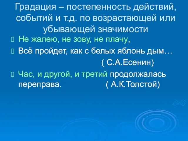 Градация – постепенность действий, событий и т.д. по возрастающей или убывающей