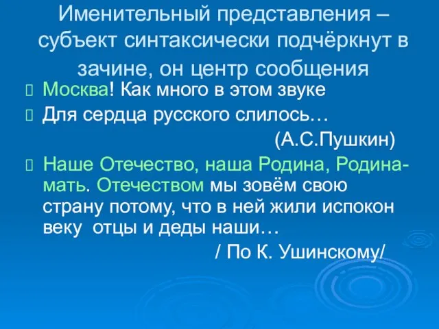 Именительный представления – субъект синтаксически подчёркнут в зачине, он центр сообщения