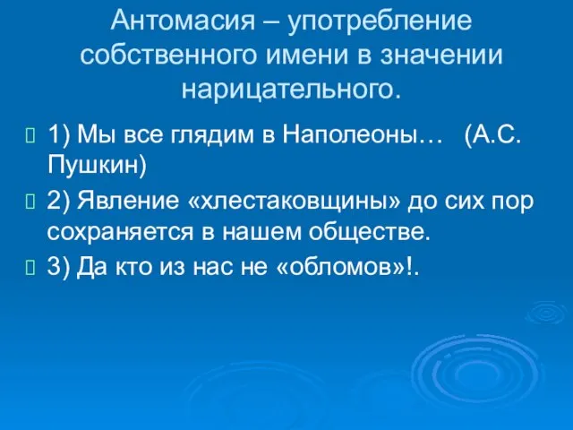 Антомасия – употребление собственного имени в значении нарицательного. 1) Мы все