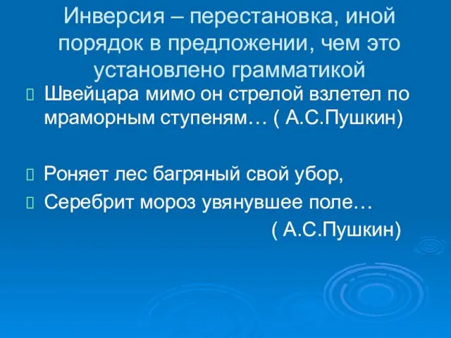 Инверсия – перестановка, иной порядок в предложении, чем это установлено грамматикой