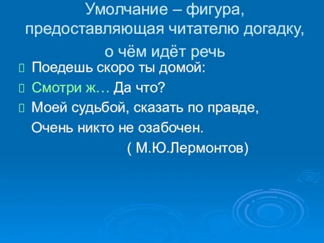 Умолчание – фигура, предоставляющая читателю догадку, о чём идёт речь Поедешь