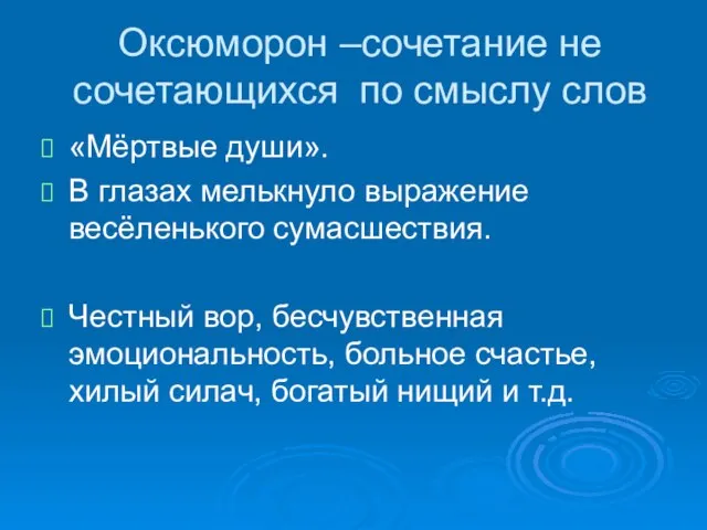 Оксюморон –сочетание не сочетающихся по смыслу слов «Мёртвые души». В глазах