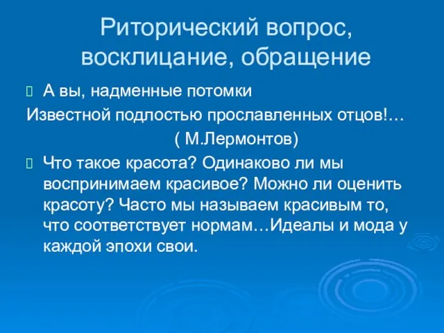 Риторический вопрос, восклицание, обращение А вы, надменные потомки Известной подлостью прославленных