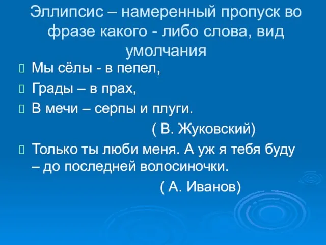 Эллипсис – намеренный пропуск во фразе какого - либо слова, вид