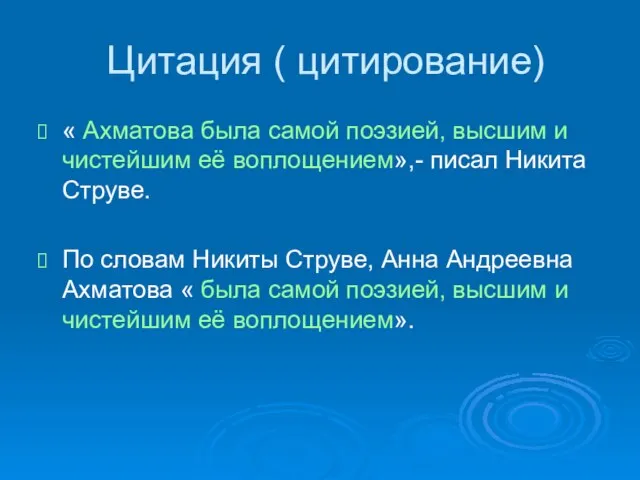 Цитация ( цитирование) « Ахматова была самой поэзией, высшим и чистейшим